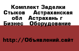 Комплект Заделки Стыков  - Астраханская обл., Астрахань г. Бизнес » Оборудование   